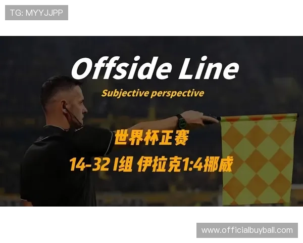 世界杯伊拉克对挪威比赛官方直播平台汇总，提供高清流畅观看体验的最佳选择