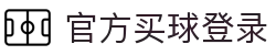 官方买球登录 - (中国)株洲官方买球登录控股有限责任公司欢迎您